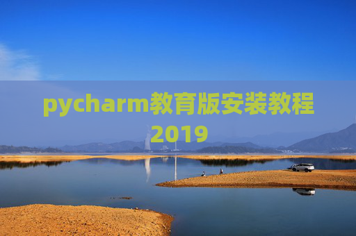 pycharm教育版安装教程2019