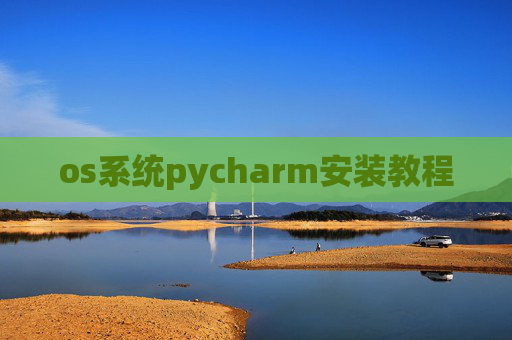 os系统pycharm安装教程