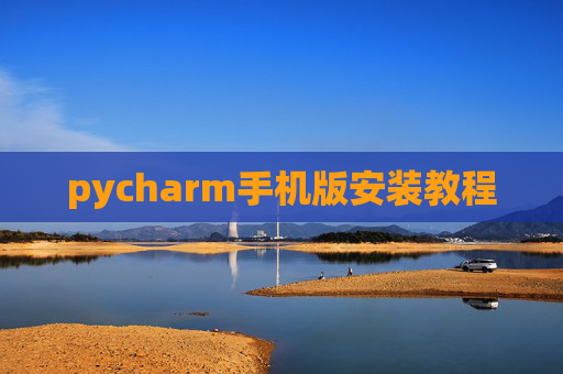 pycharm手机版安装教程