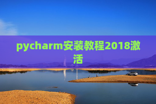 pycharm安装教程2018激活